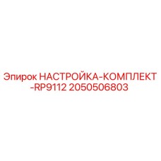 Оригинальный набор для калибровки бурового оборудования RP9112 от Epiroc