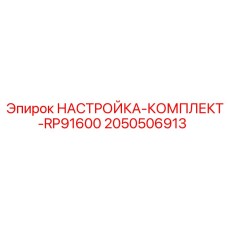 2050506913 НАСТРОЙКА-КОМПЛЕКТ-RP91600 Epiroc