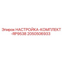 2050506933 НАСТРОЙКА-КОМПЛЕКТ-RP9538 Epiroc