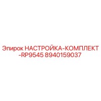 8940159037 НАСТРОЙКА-КОМПЛЕКТ-RP9545 Epiroc