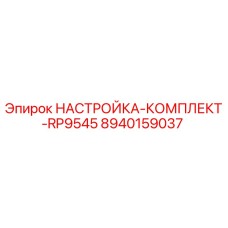 8940159037 НАСТРОЙКА-КОМПЛЕКТ-RP9545 Epiroc