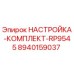 Фото комплекта настройки Epiroc RP9545, артикул 8940159037