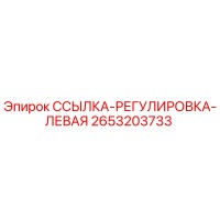 2653203733 ССЫЛКА-РЕГУЛИРОВКА-ЛЕВАЯ Epiroc
