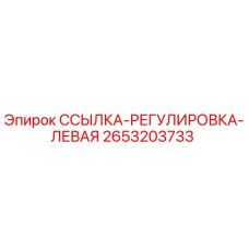 2653203733 ССЫЛКА-РЕГУЛИРОВКА-ЛЕВАЯ Epiroc