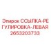 2653203733 ССЫЛКА-РЕГУЛИРОВКА-ЛЕВАЯ Epiroc