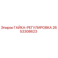2653308623 ГАЙКА-РЕГУЛИРОВКА от Epiroc
