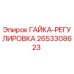 2653308623 ГАЙКА-РЕГУЛИРОВКА от Epiroc