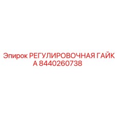 8440260738 РЕГУЛИРОВОЧНАЯ ГАЙКА Epiroc