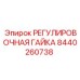 Фото регулировочной гайки для буровых машин Epiroc, деталь 8440260738