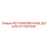 3717007028 РЕГУЛИРОВОЧНЫЕ ДЕТАЛИ Epiroc