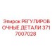 Фото набора регулировочных деталей для буровых машин Epiroc, деталь 3717007028
