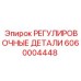 6060004448 РЕГУЛИРОВОЧНЫЕ ДЕТАЛИ Epiroc