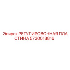 5730018816 РЕГУЛИРОВОЧНАЯ ПЛАСТИНА Epiroc