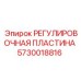 5730018816 РЕГУЛИРОВОЧНАЯ ПЛАСТИНА Epiroc