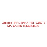 1613254500 ПЛАСТИНА-РЕГ-СИСТЕМА-XAS80 Epiroc