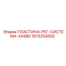 1613254500 ПЛАСТИНА-РЕГ-СИСТЕМА-XAS80 Epiroc