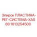 1613254500 ПЛАСТИНА-РЕГ-СИСТЕМА-XAS80 Epiroc