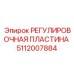 5112007884 РЕГУЛИРОВОЧНАЯ ПЛАСТИНА Epiroc