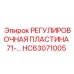 HC63071005 РЕГУЛИРОВОЧНАЯ ПЛАСТИНА 71-… Epiroc