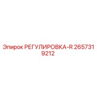 2657319212 РЕГУЛИРОВКА-R Epiroc