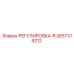2657319212 РЕГУЛИРОВКА-R Epiroc