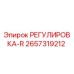 2657319212 РЕГУЛИРОВКА-R Epiroc