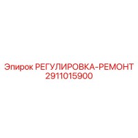 2911015900 РЕГУЛИРОВКА-РЕМОНТ Epiroc