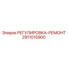 2911015900 РЕГУЛИРОВКА-РЕМОНТ Epiroc