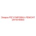 2911015900 РЕГУЛИРОВКА-РЕМОНТ Epiroc