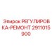 2911015900 РЕГУЛИРОВКА-РЕМОНТ Epiroc