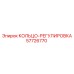57726770 КОЛЬЦО-РЕГУЛИРОВКА Epiroc
