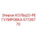 57726770 КОЛЬЦО-РЕГУЛИРОВКА Epiroc
