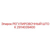 2914039400 РЕГУЛИРОВОЧНЫЙ ШТОК Epiroc