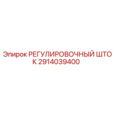 2914039400 РЕГУЛИРОВОЧНЫЙ ШТОК Epiroc