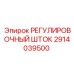 2914039500 РЕГУЛИРОВОЧНЫЙ ШТОК Epiroc