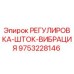 9753228146 РЕГУЛИРОВКА-ШТОК-ВИБРАЦИЯ Epiroc