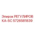 5726581839 РЕГУЛИРОВКА-SC Epiroc
