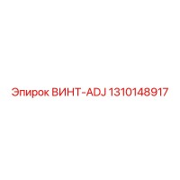 1310148917 ВИНТ-ADJ Epiroc