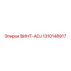 1310148917 ВИНТ-ADJ Epiroc
