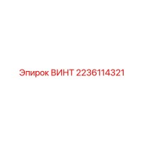 2236114321 ВИНТ Epiroc