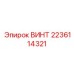 Фото регулировочного винта 2236114321 для гидросистем Epiroc
