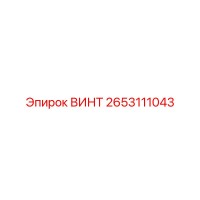 2653111043 ВИНТ Epiroc