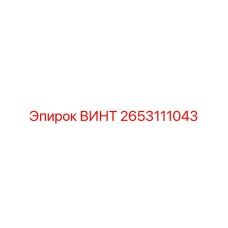 2653111043 ВИНТ Epiroc