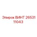 2653111043 ВИНТ Epiroc