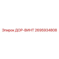 2695934808 ДОР-ВИНТ Epiroc