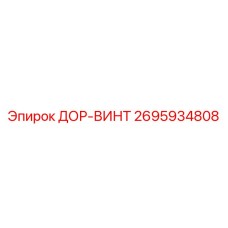 2695934808 ДОР-ВИНТ Epiroc