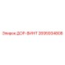 2695934808 ДОР-ВИНТ Epiroc