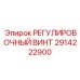 2914222900 РЕГУЛИРОВОЧНЫЙ ВИНТ Epiroc