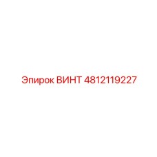 Винт для юстировки Epiroc артикул 4812119227