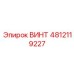 Винт для юстировки Epiroc артикул 4812119227